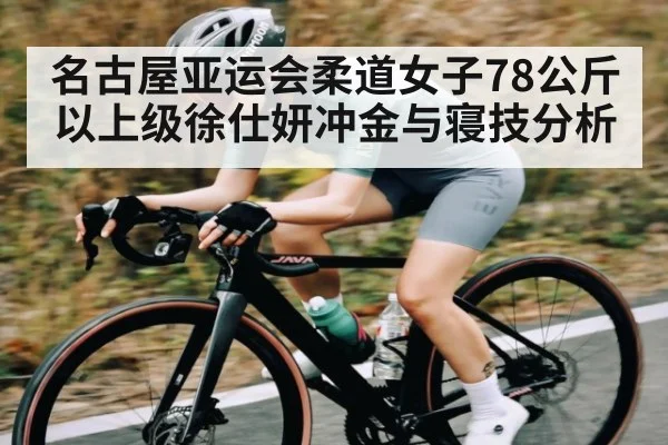 名古屋亚运会柔道女子78公斤以上级徐仕妍冲金与寝技分析