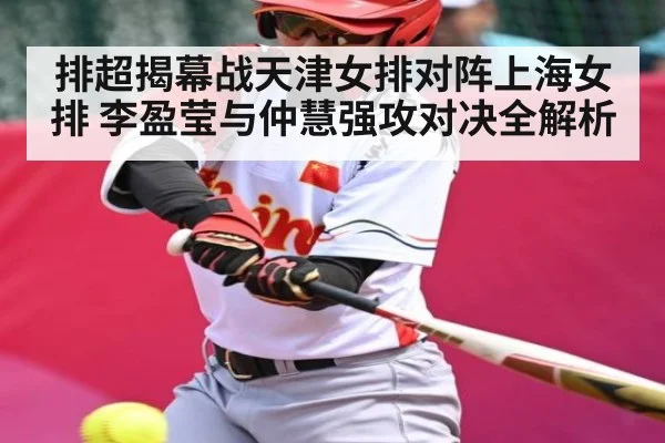 排超揭幕战天津女排对阵上海女排 李盈莹与仲慧强攻对决全解析